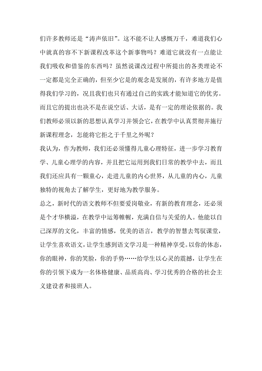 如何做一名合格的小学教师.doc_第4页