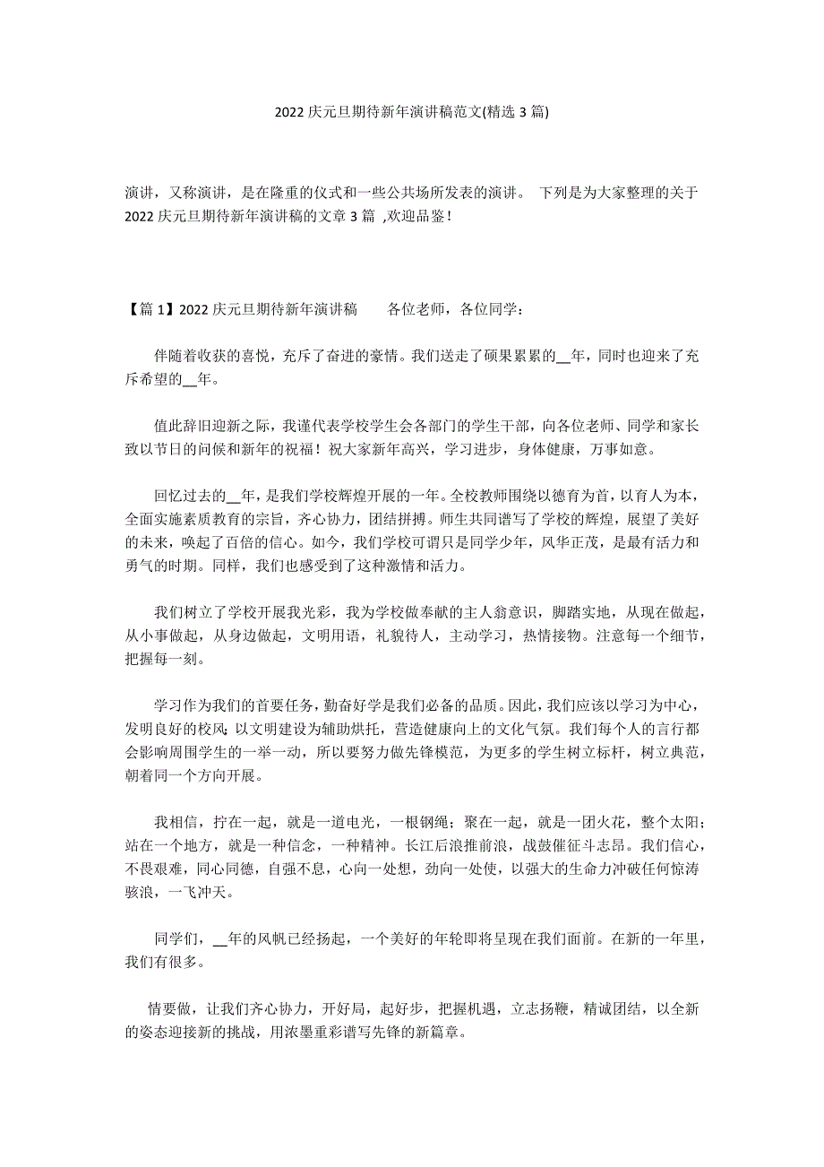 2022庆元旦期待新年演讲稿范文(精选3篇)_第1页