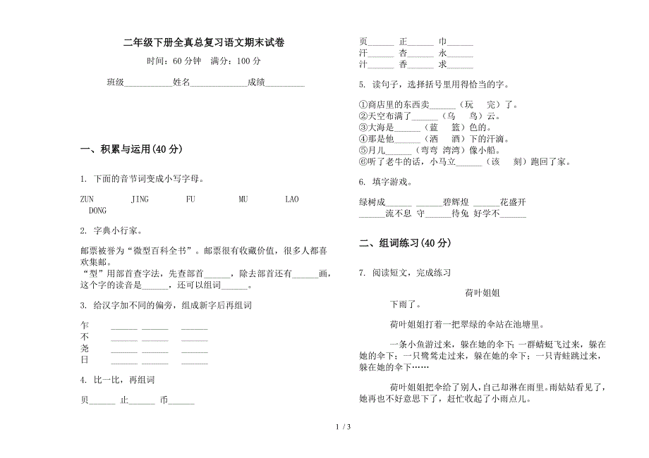 二年级下册全真总复习语文期末试卷.docx_第1页