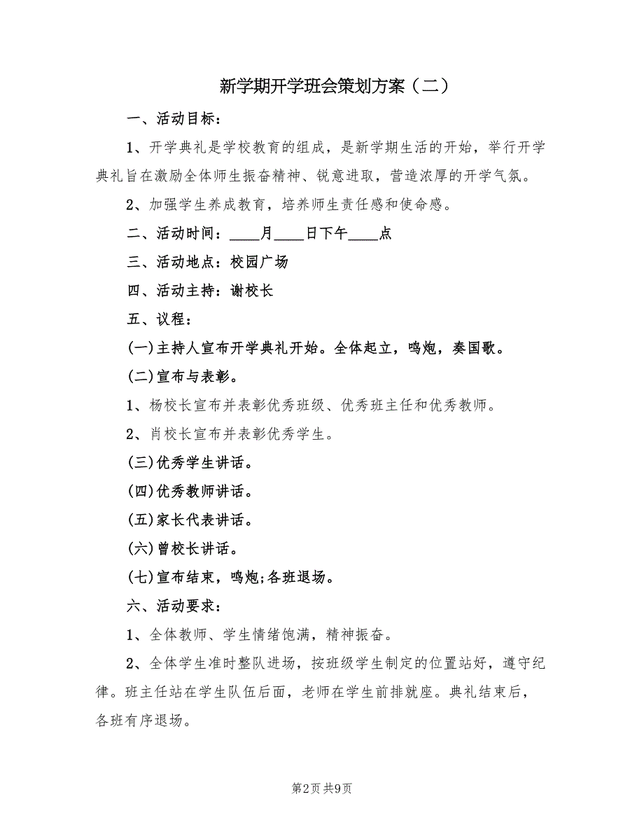 新学期开学班会策划方案（五篇）.doc_第2页