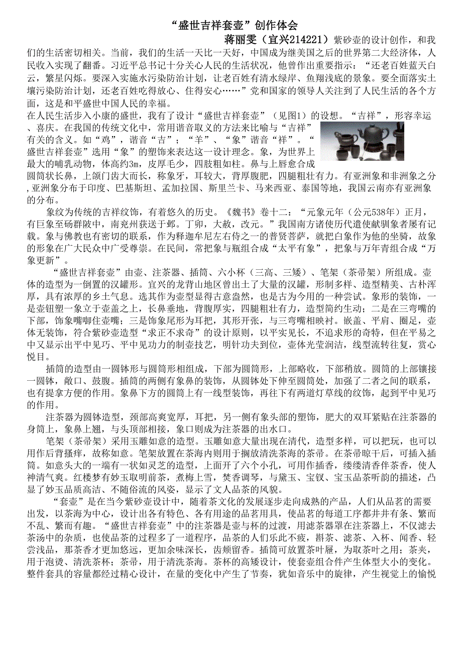 蒋丽雯盛世吉祥套壶创作体会_第1页