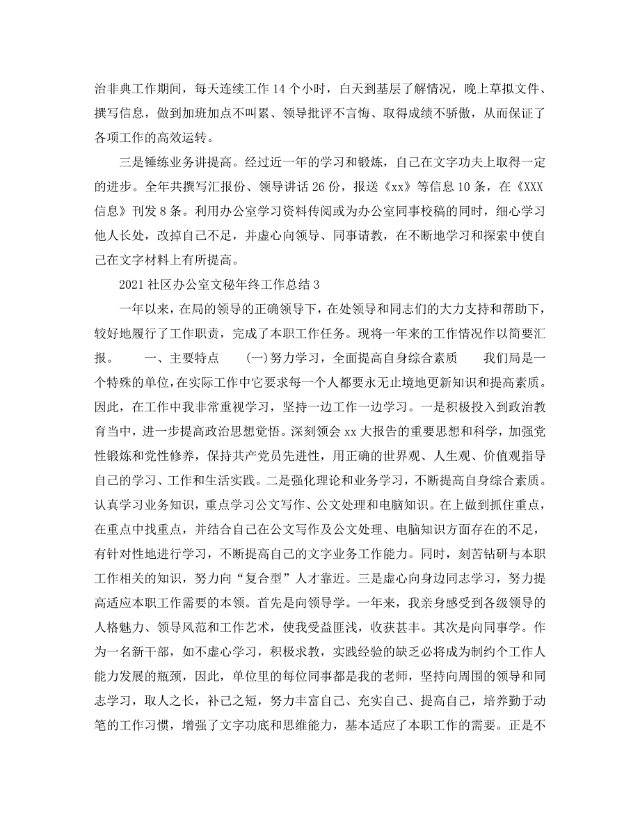 社区办公室文秘年终工作总结模板_第4页