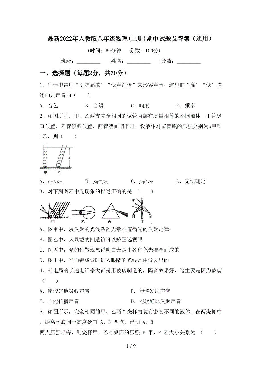 最新2022年人教版八年级物理(上册)期中试题及答案(通用).doc_第1页