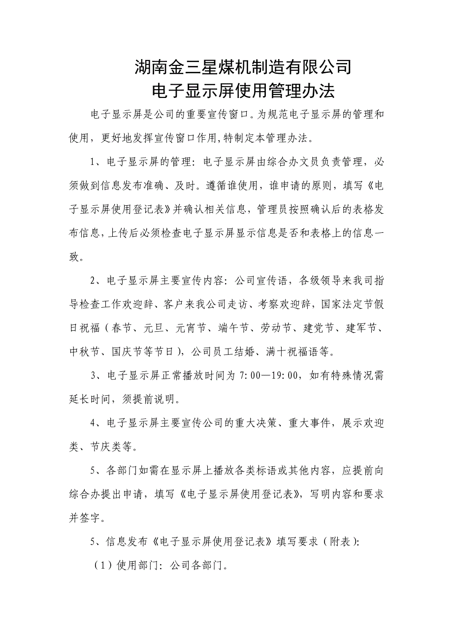 公司电子显示屏使用管理办法_第1页