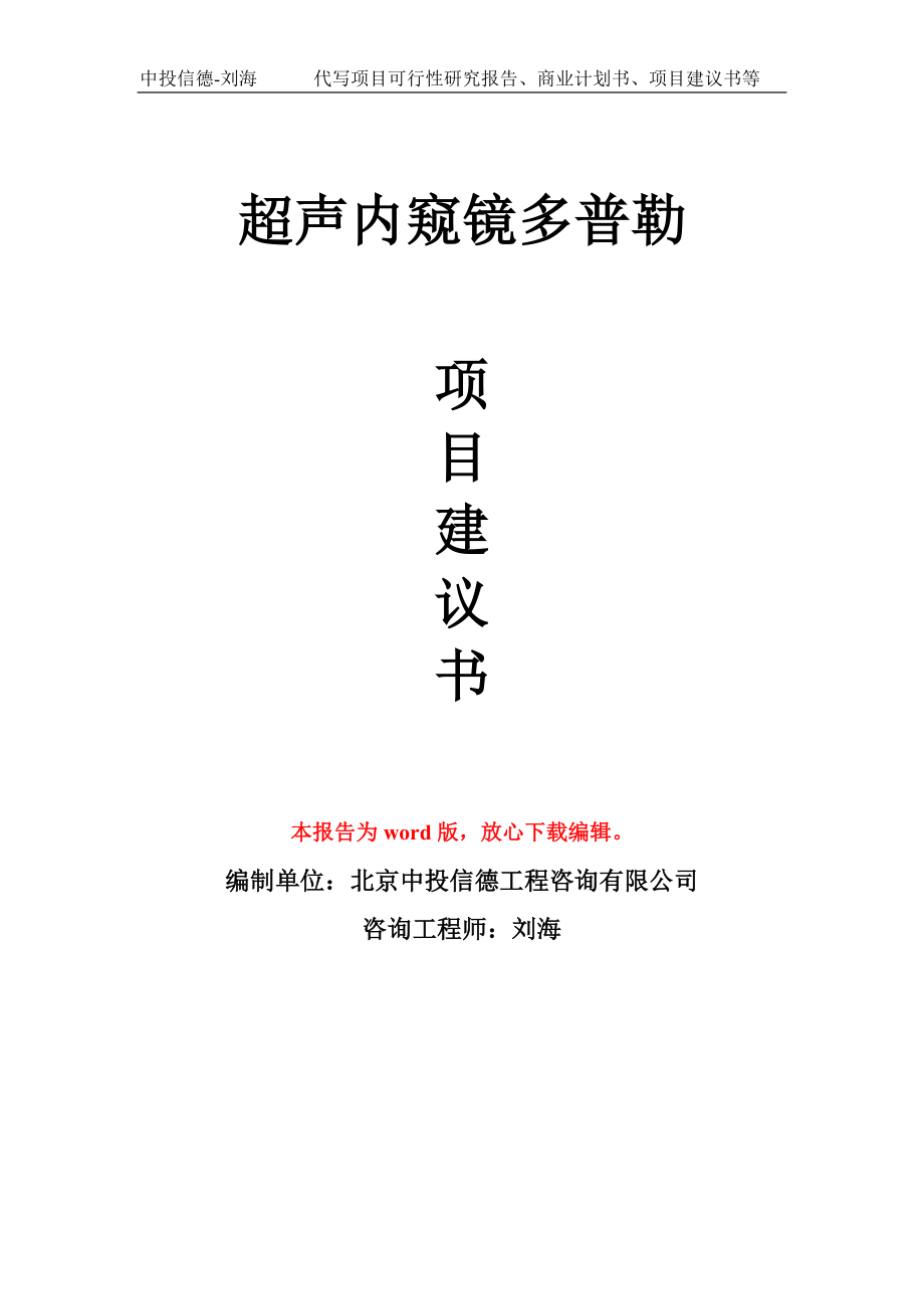 超声内窥镜多普勒项目建议书写作模板_第1页