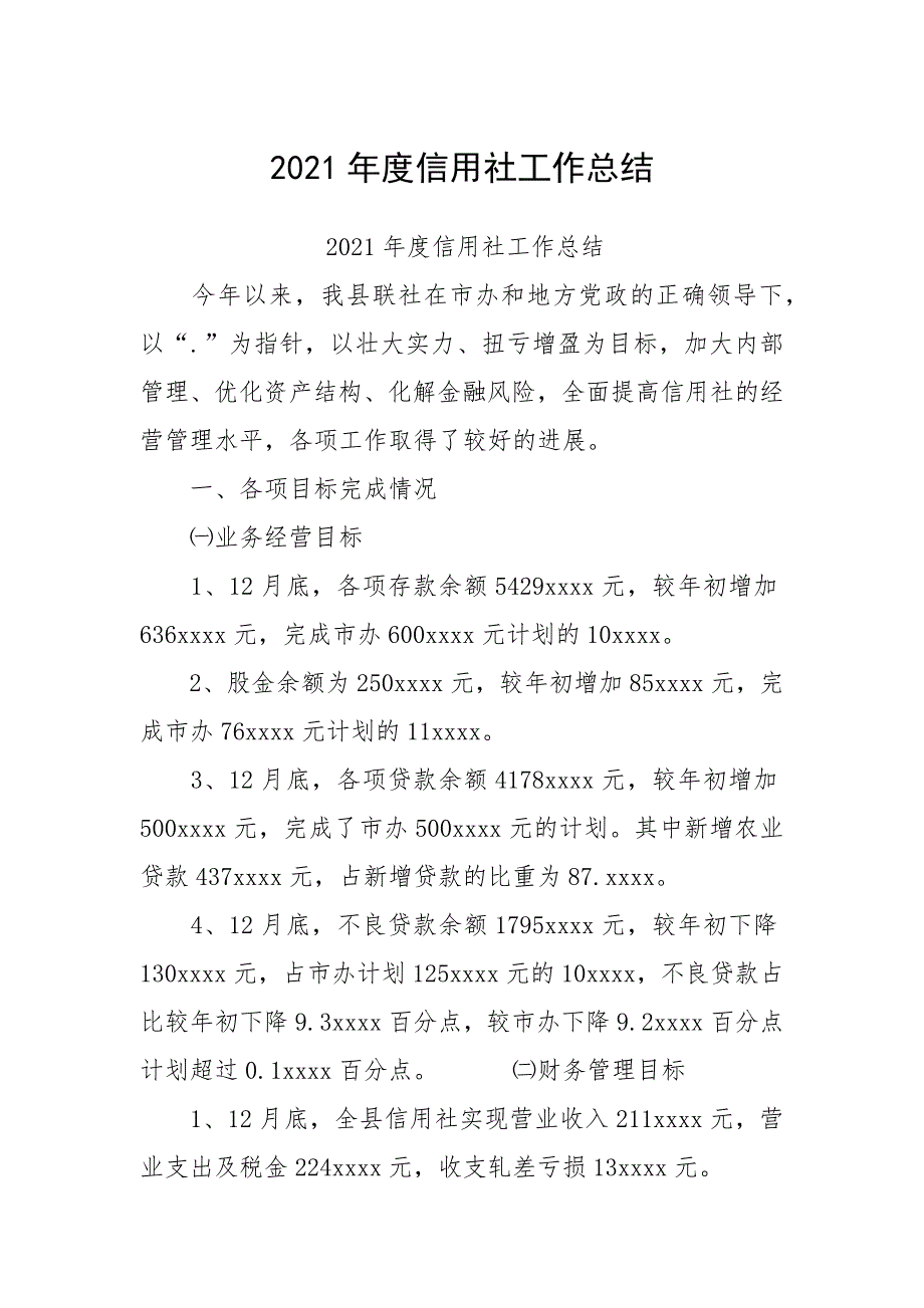 2021年度信用社工作总结.docx_第1页