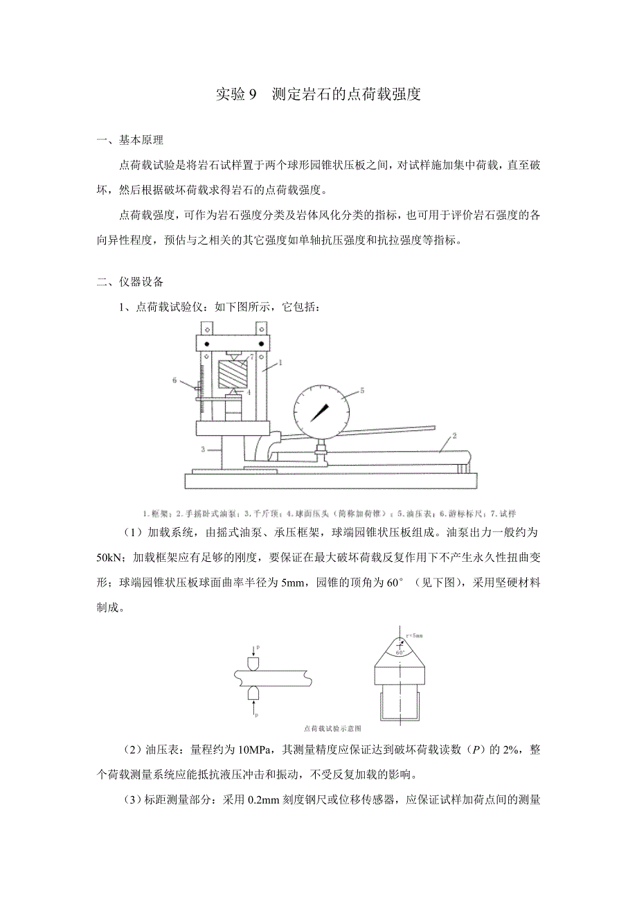 实验9测定岩石的点荷载强度.doc_第1页