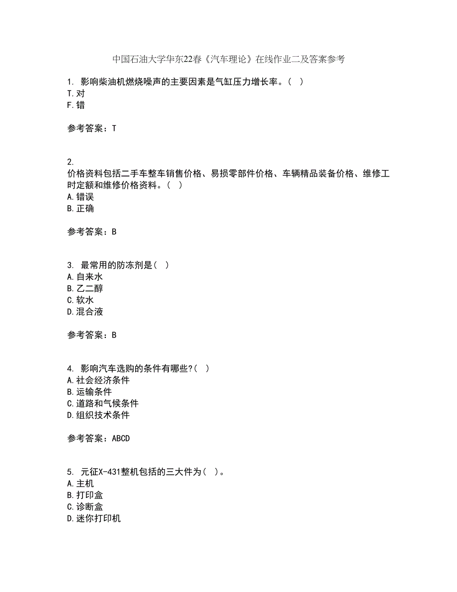 中国石油大学华东22春《汽车理论》在线作业二及答案参考78_第1页