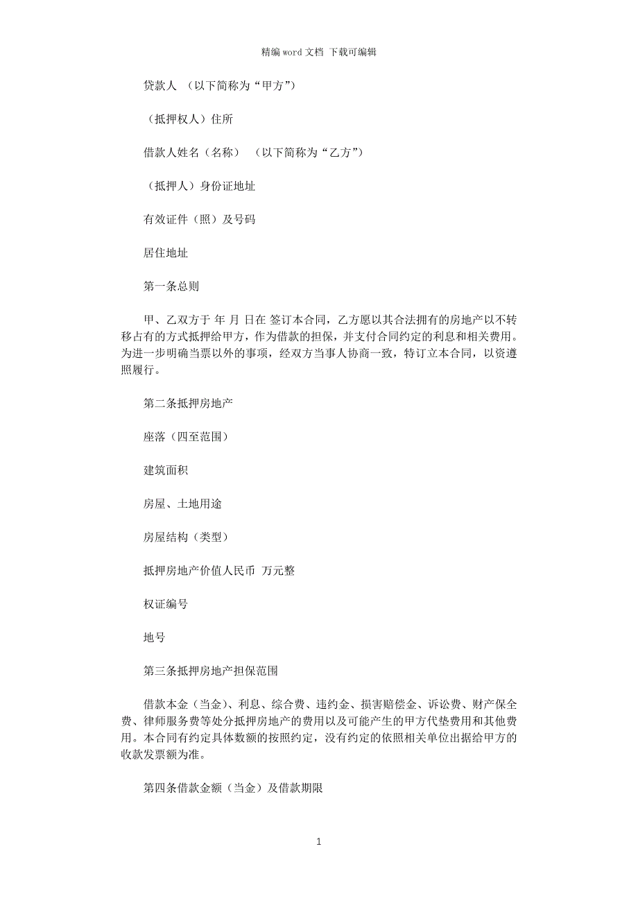 2021年关于个人抵押借款合同范本word版_第1页