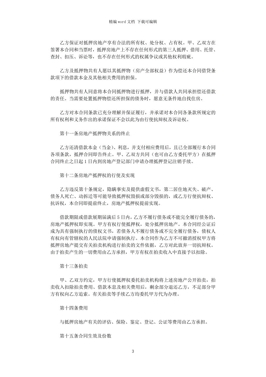 2021年关于个人抵押借款合同范本word版_第3页