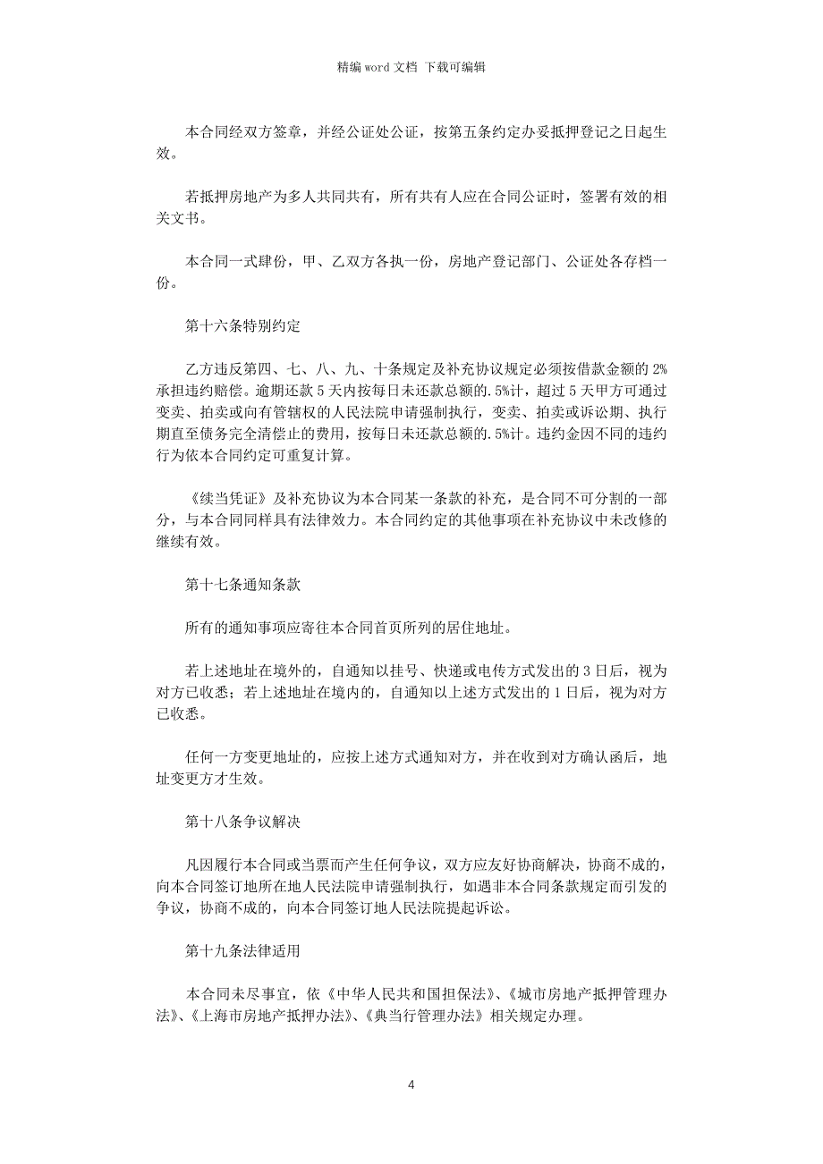 2021年关于个人抵押借款合同范本word版_第4页