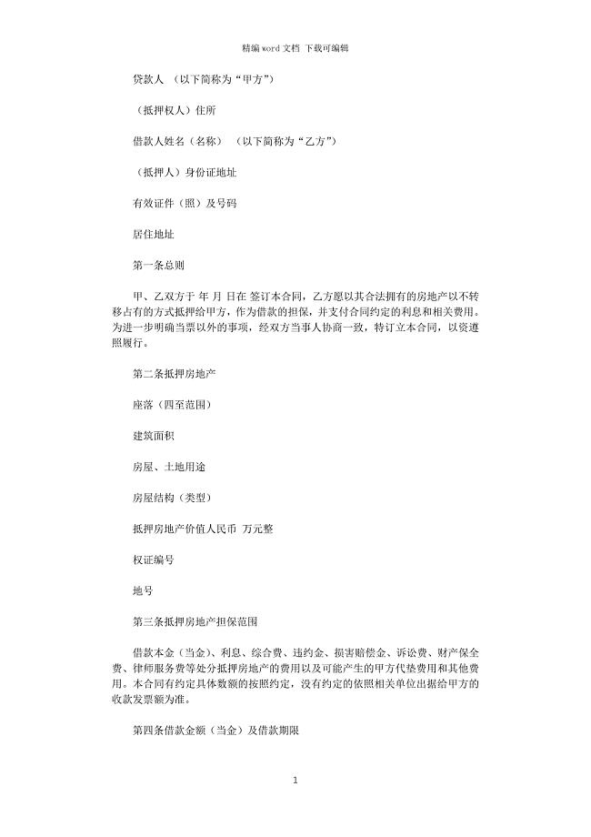 2021年关于个人抵押借款合同范本word版