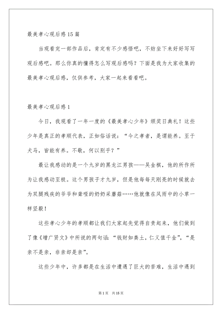 最美孝心观后感15篇_第1页