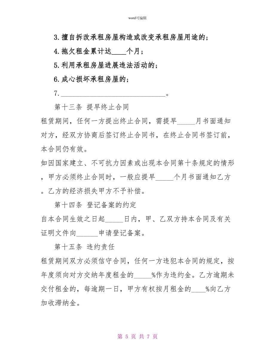 上海房屋租赁简易的合同范本_第5页