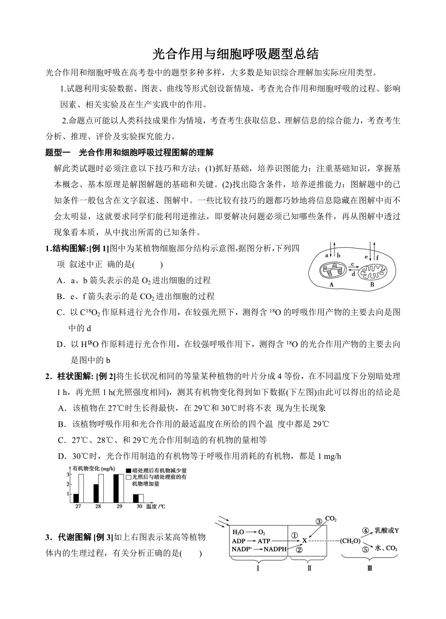 光合作用与呼吸作用题型归纳总结_第1页