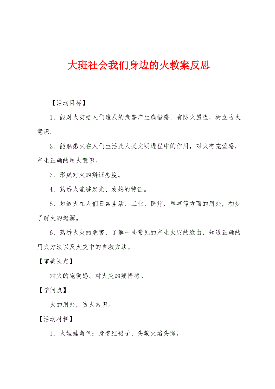 大班社会我们身边的火教案反思.docx_第1页