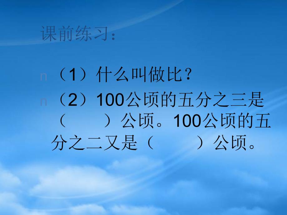 六级数学上册比的应用2课件北师大_第3页