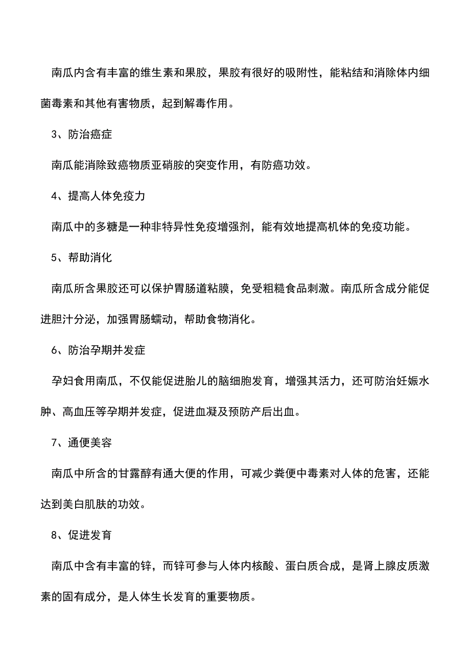 【精品推荐】有机南瓜食疗功效.doc_第2页