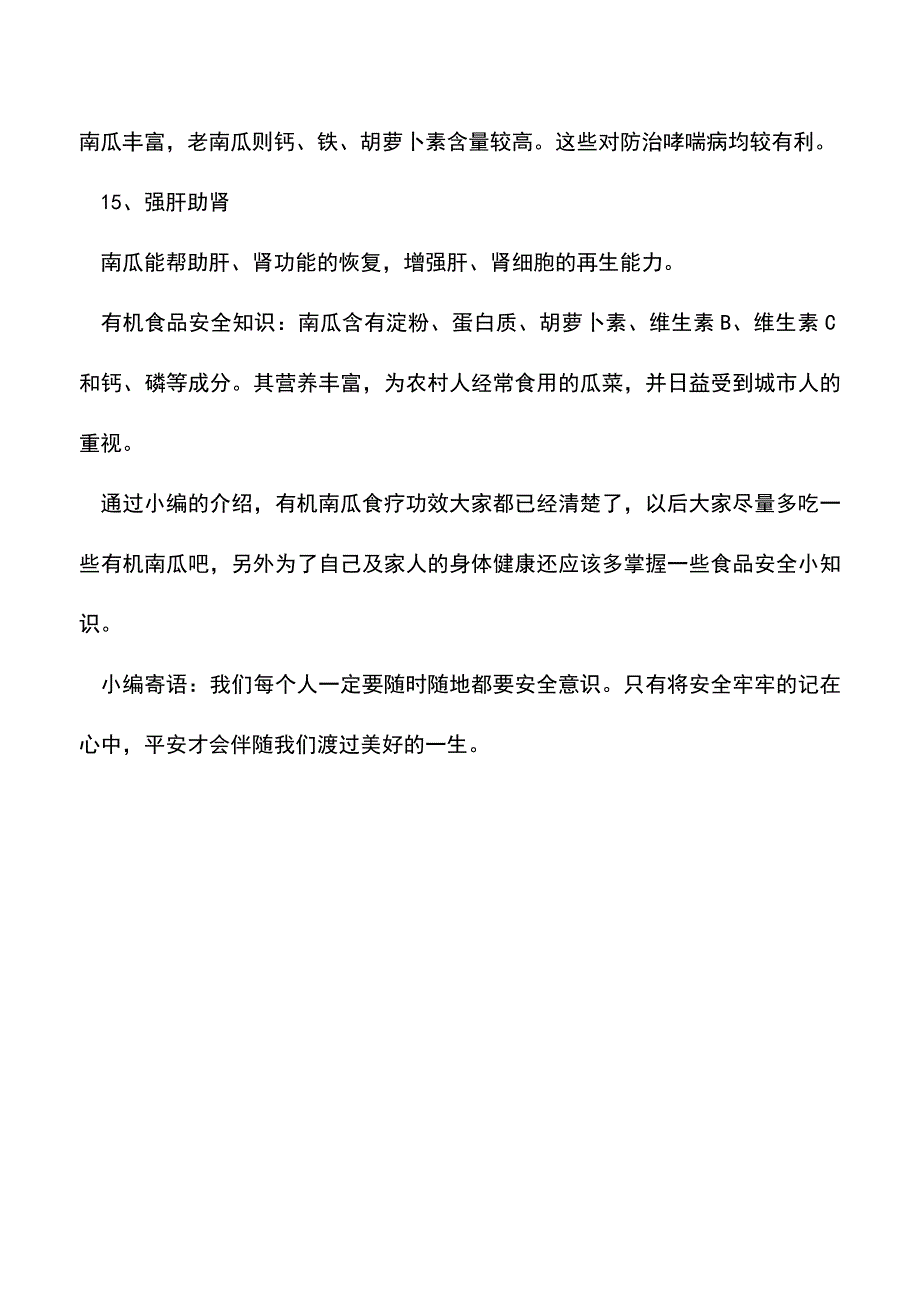 【精品推荐】有机南瓜食疗功效.doc_第4页