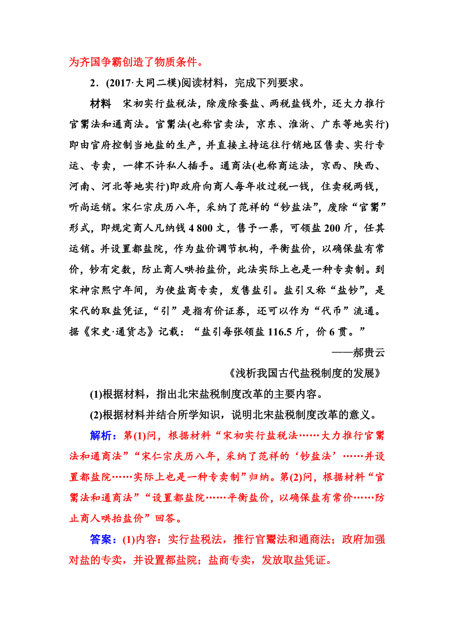 精修版高考总复习历史练习：第十七单元第34讲跟踪检测 含解析_第2页