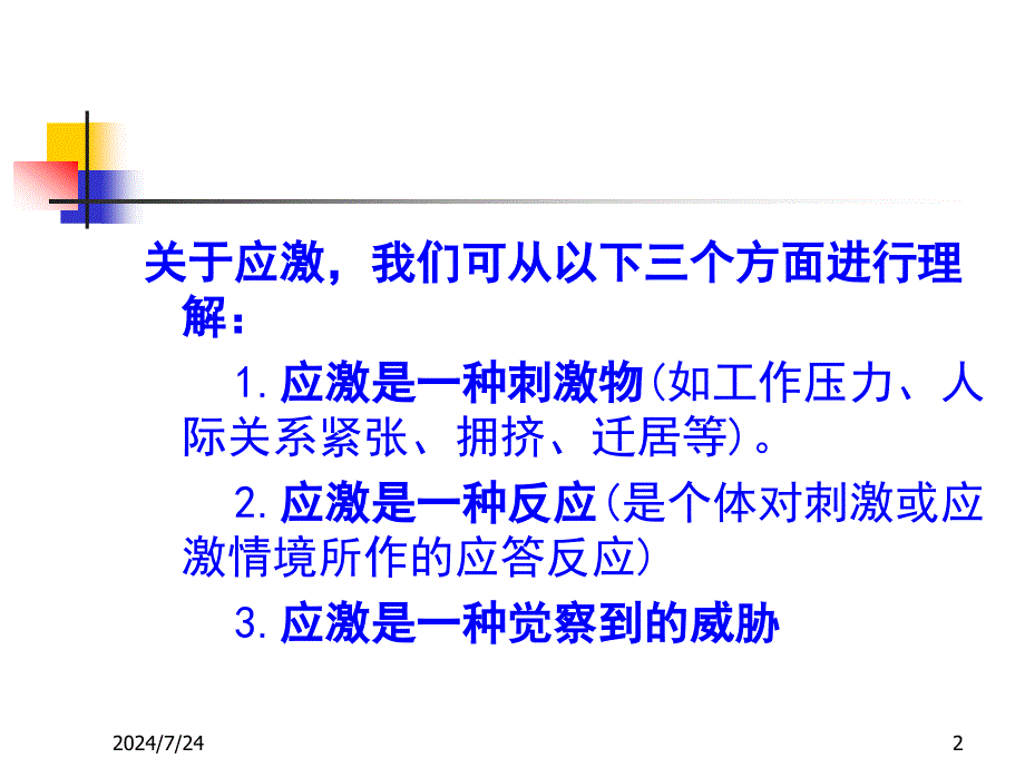 第三章应激与心身疾病_第2页