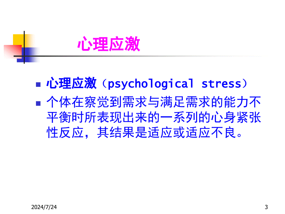 第三章应激与心身疾病_第3页