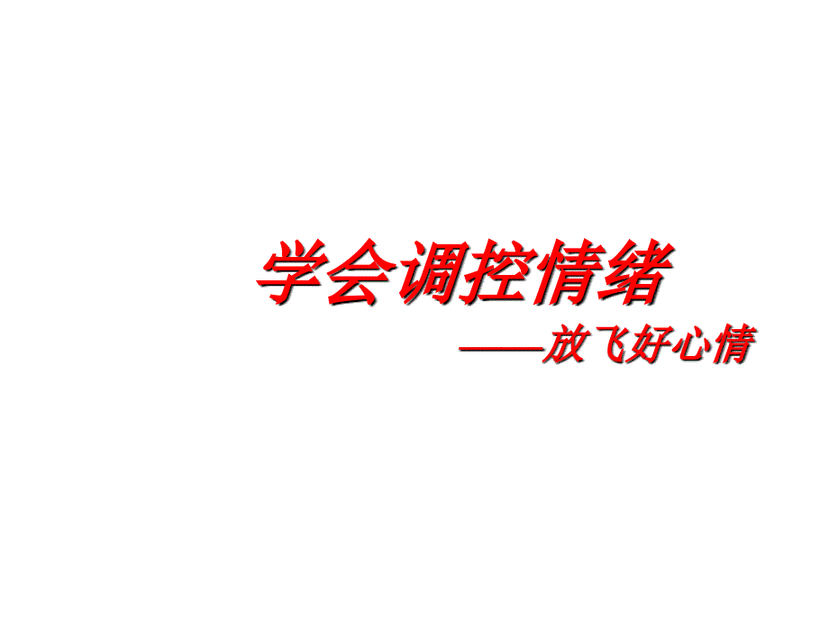 小学学会调控情绪放飞好心情ppt主题班会教案课件_第1页