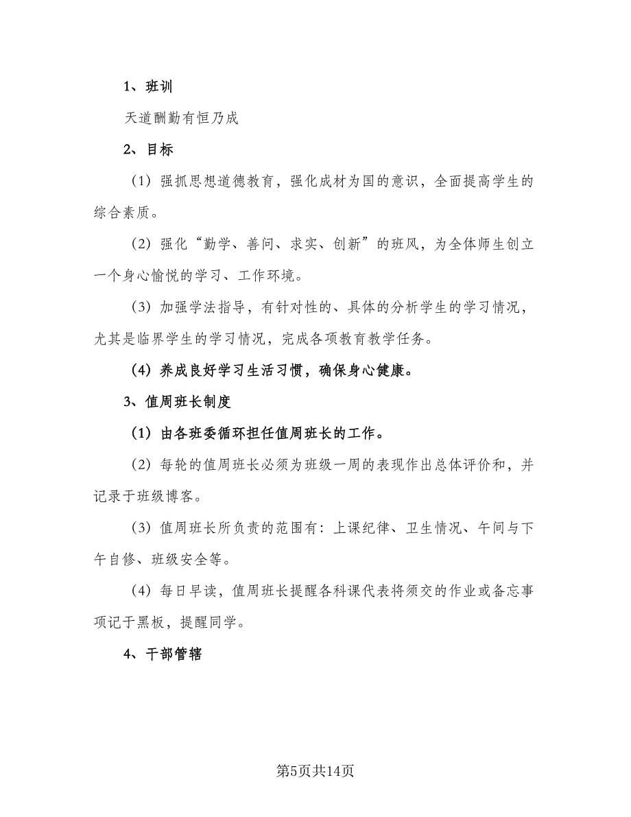 高三班主任学期工作计划格式范文（三篇）.doc_第5页