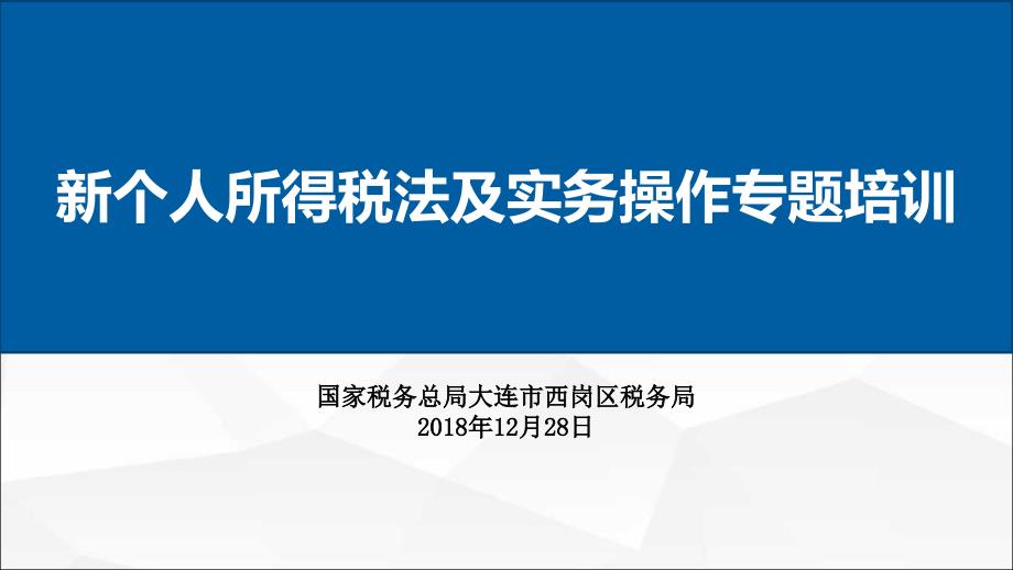 新个人所得税法及实务操作专题培训PPT课件_第1页