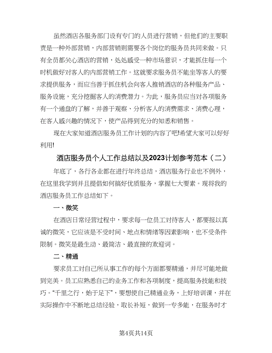 酒店服务员个人工作总结以及2023计划参考范本（五篇）.doc_第4页