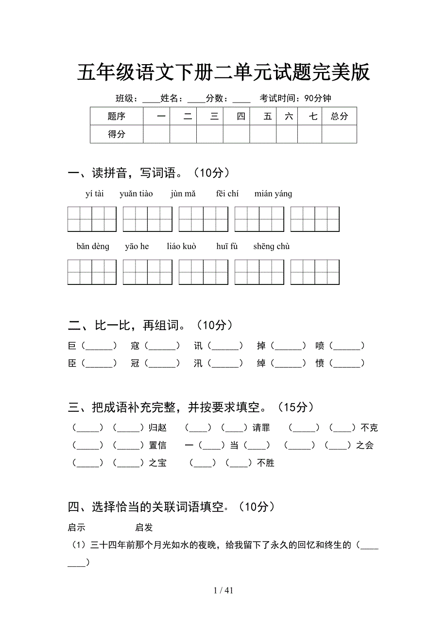 五年级语文下册二单元试题完美版(8套).docx_第1页