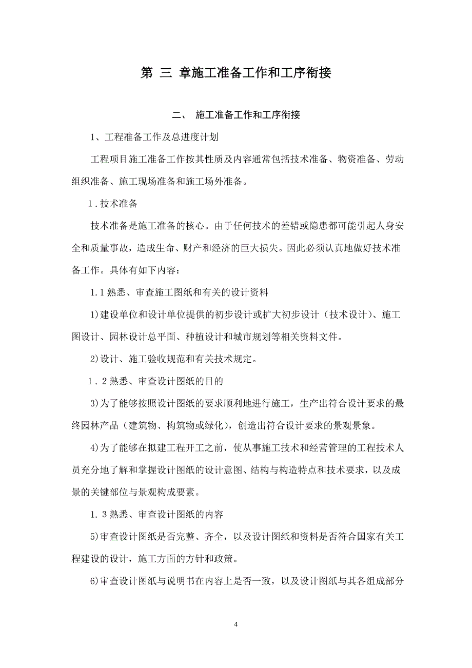 （专业施工组织设计）绿化工程施工组织设计方案范本2014-1-17 10.40.55_第4页