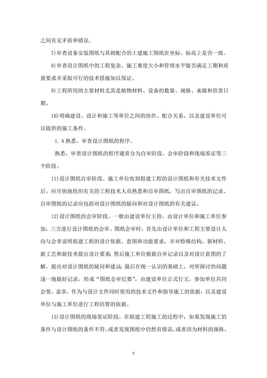 （专业施工组织设计）绿化工程施工组织设计方案范本2014-1-17 10.40.55_第5页