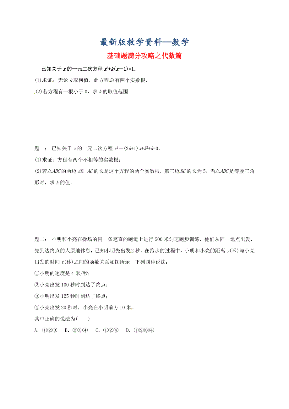 【最新版】江苏省盐城市大丰区小海镇 中考数学三轮复习基础题满分攻略之代数篇练习4_第1页