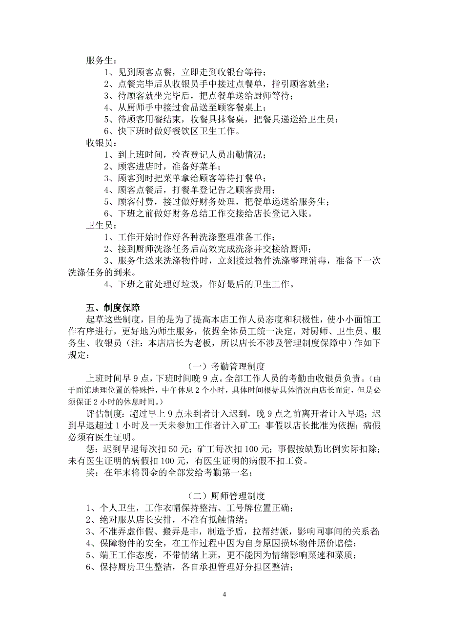 面馆经营管理经验分享.doc_第4页