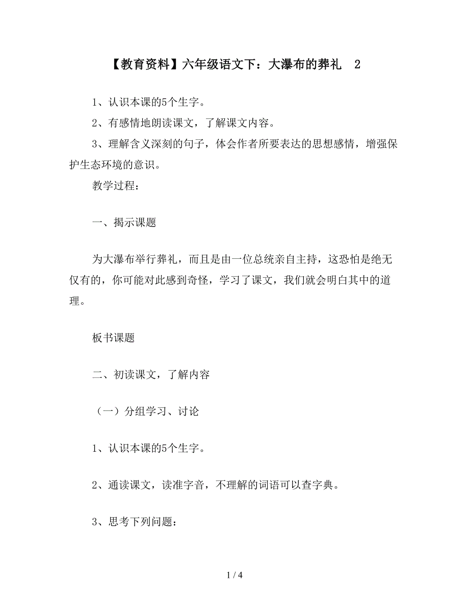 【教育资料】六年级语文下：大瀑布的葬礼--2.doc_第1页