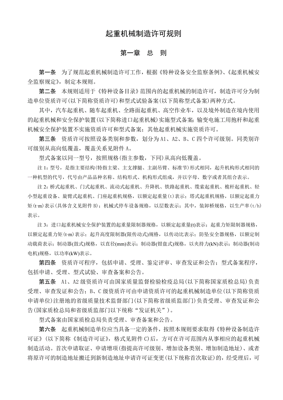 起重机械制造许可规则_第1页