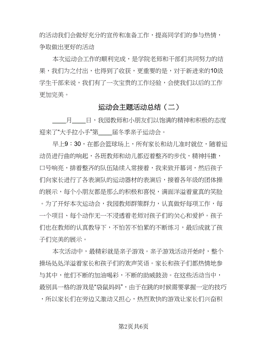 运动会主题活动总结（3篇）.doc_第2页