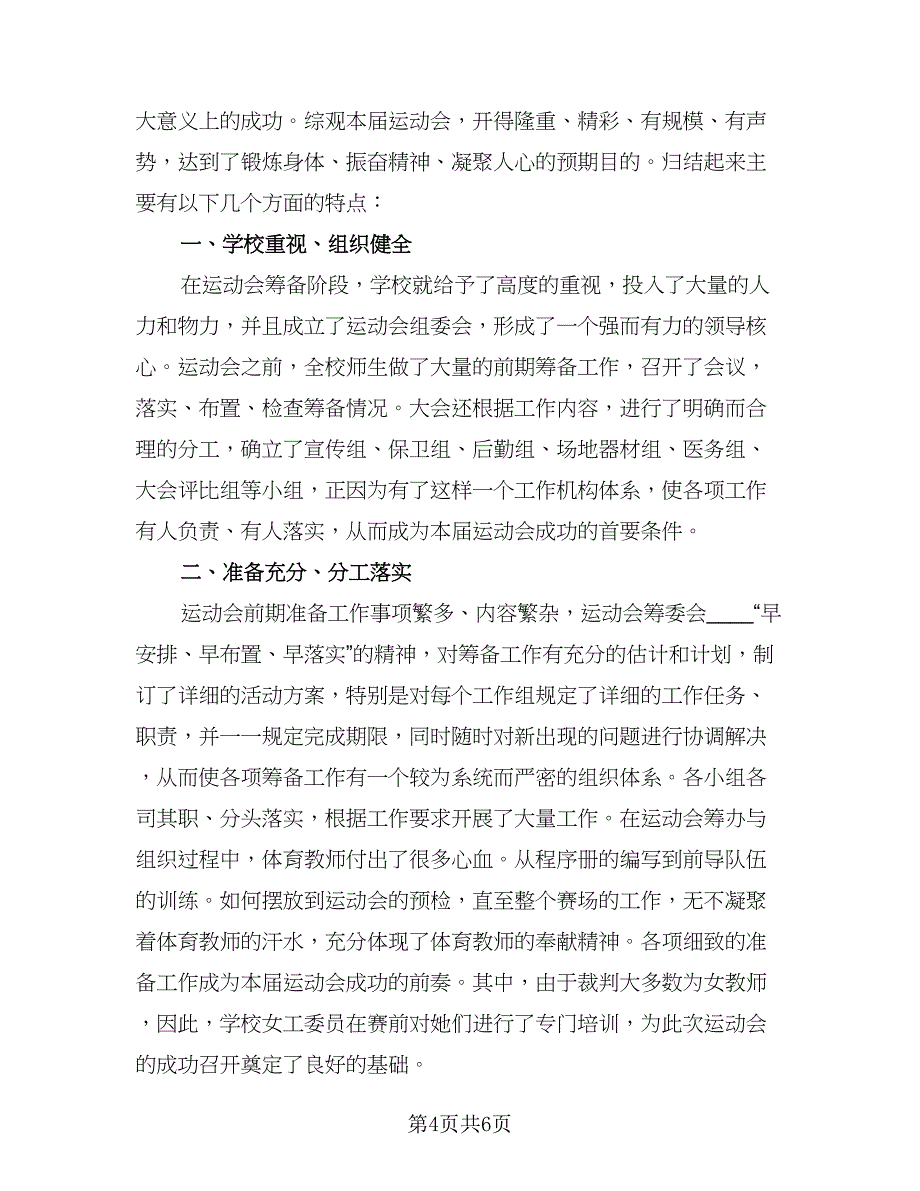 运动会主题活动总结（3篇）.doc_第4页