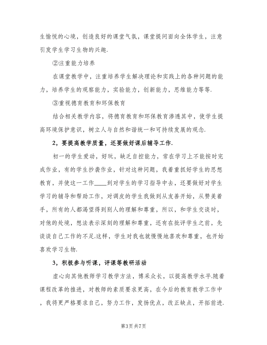 初一生物教师下学期工作计划模板（二篇）.doc_第3页