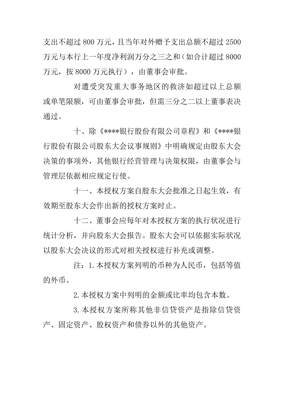 银行股东大会对董事会授权方案_第4页