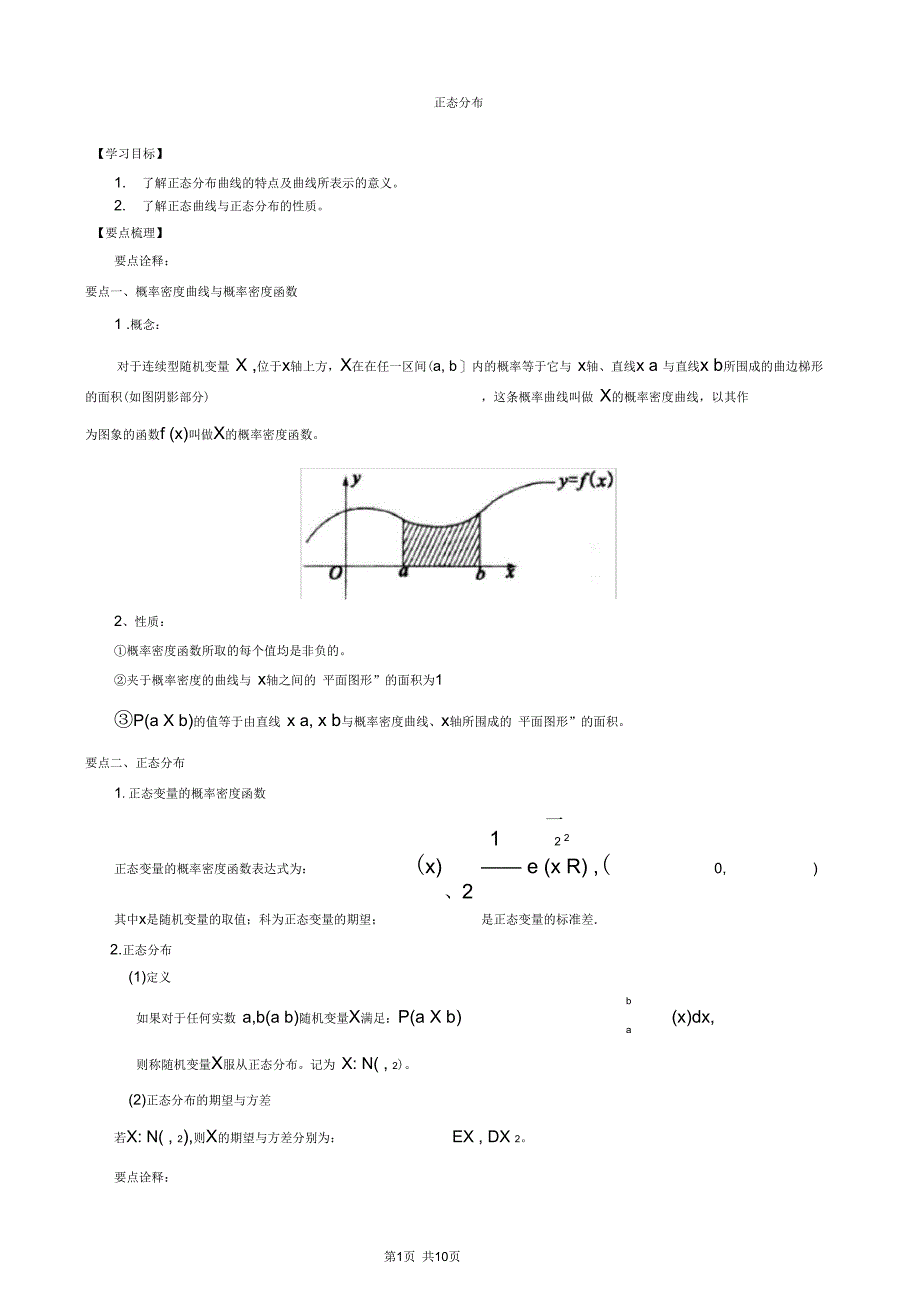 知识讲解正态分布(理)_第1页