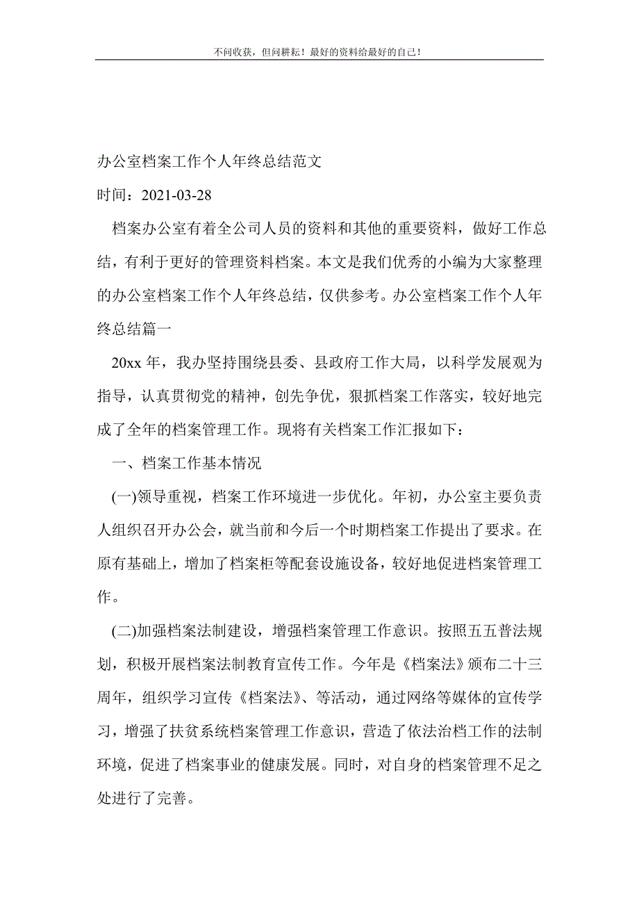 办公室档案工作个人年终_办公室工作总结 （精编Word可编辑）.doc_第2页