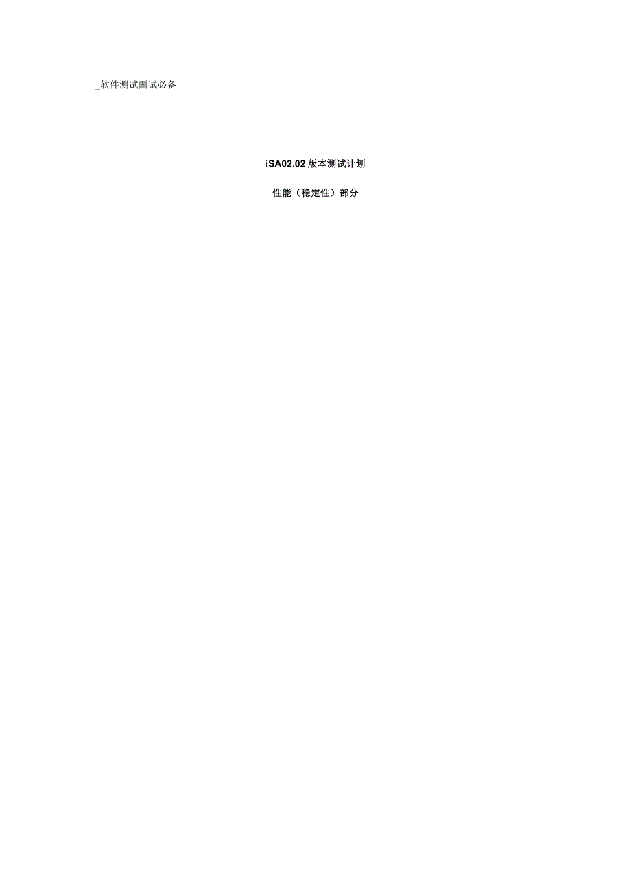 iSA02.02版本性能(稳定性)测试计划_软件测试面试必备_第1页