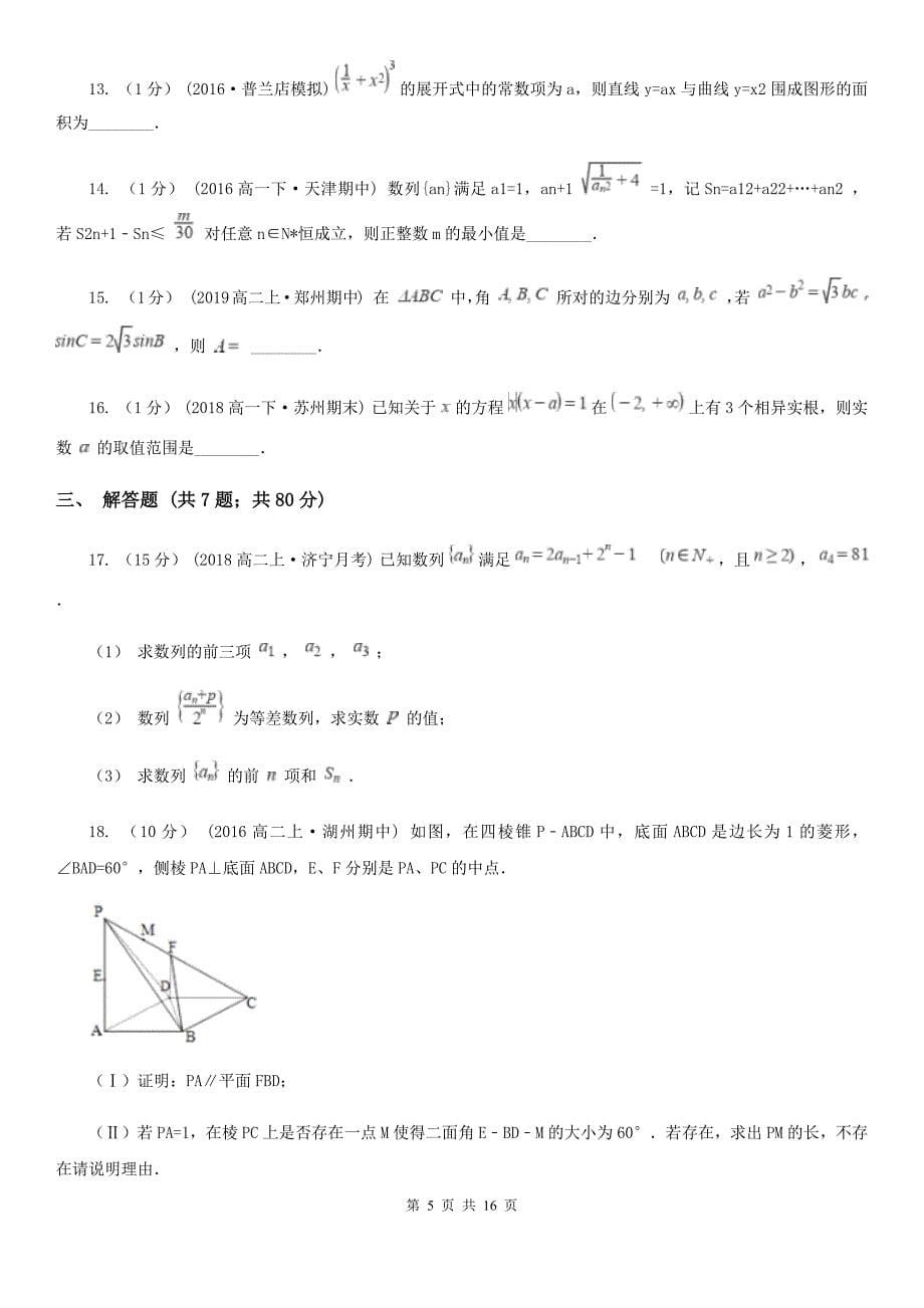 四川省达州市数学高三上学期理数10月月考试卷_第5页