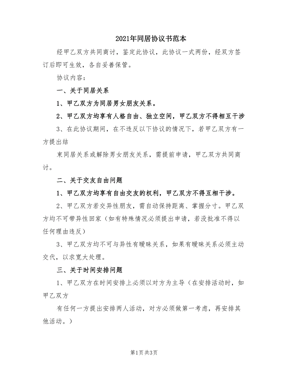 2021年同居协议书范本.doc_第1页