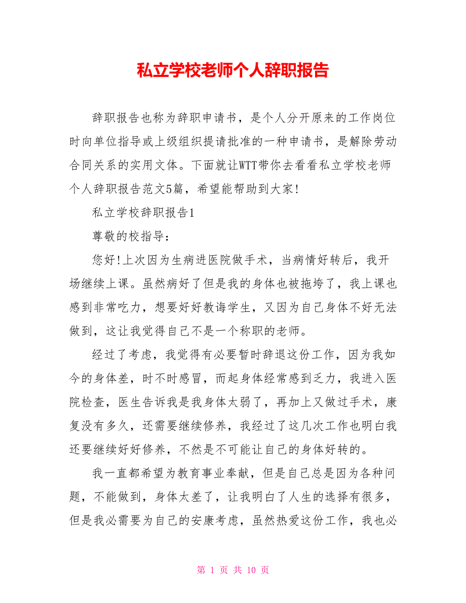 私立学校教师个人辞职报告_第1页