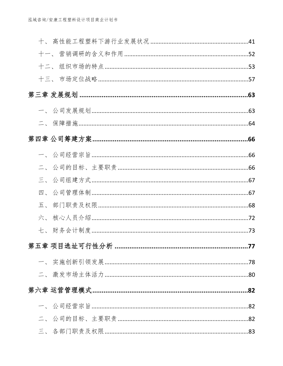 安康工程塑料设计项目商业计划书参考范文_第3页