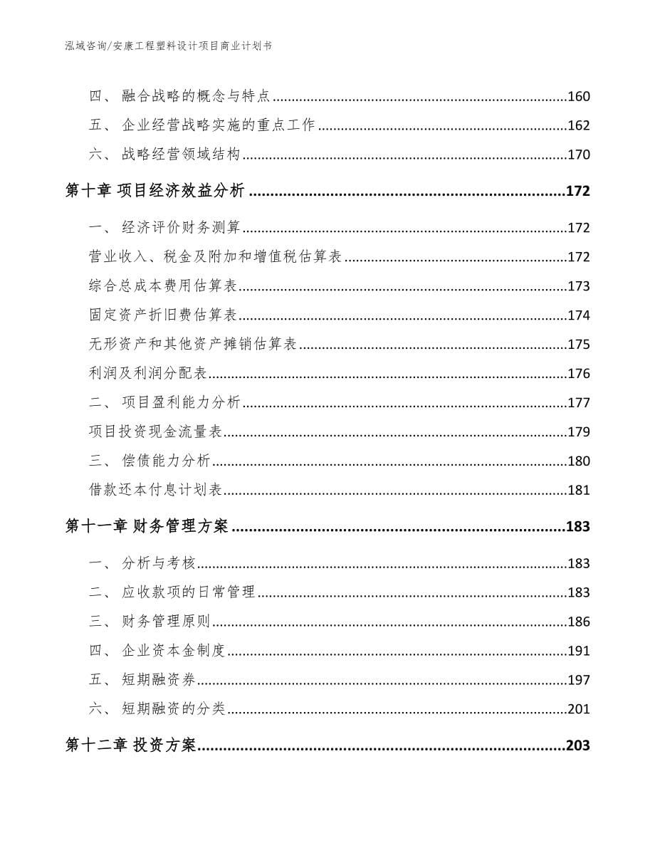 安康工程塑料设计项目商业计划书参考范文_第5页