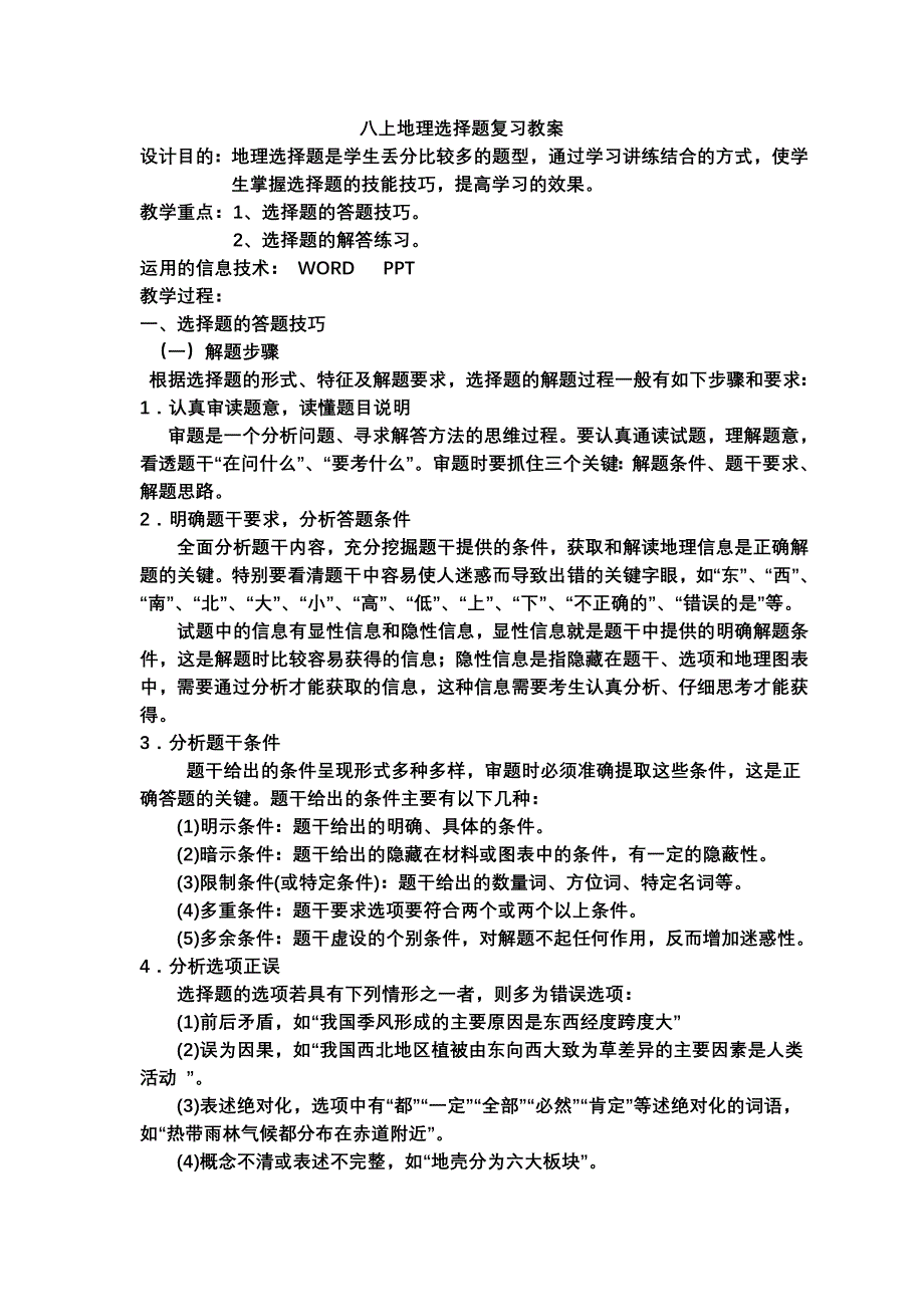 八上地理选择题复习课件教案.doc_第1页